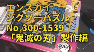 200704 鬼滅の刃 ジグソーパズル 製作編