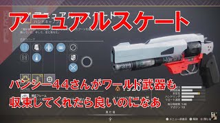 【デスティニー2】おれの日刊10月11日 アニュアルスケート 使ってみた 懐かしき相棒、しかし厳選しずらいよおおお