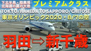 【東京オリンピック2020・8/7の空の旅】ANA57 プレミアムクラス 羽田発新千歳行