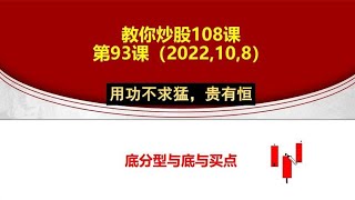 教你炒股93课：底分型 与 底 与 买点；很多散户完全搞反了