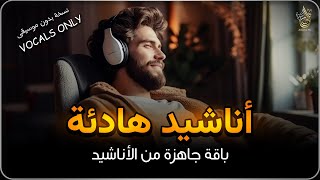 اجمل  واروع  الاناشيد على اليوتيوب باقة مختارة  بدون إيقاع  💞 راحة نفسيةThe Best of Anachid