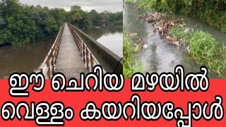 ഇപ്പഴത്തെ മഴയിൽ വെള്ളം കയറിയപ്പോൾ ഇതാണവസ്ഥ | നമ്മൾ സൂക്ഷിച്ചില്ലങ്കിൽ വരുന്നത് വലിയ വിപത്തുകൾ | മഴ