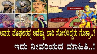 ಅವರು ಮೊಘಲರನ್ನ ಅದೆಷ್ಟು ಬಾರಿ ಸೋಲಿಸಿದ್ದರು ಗೊತ್ತಾ..? ಇದು ನೀವರಿಯದ ಮಾಹಿತಿ..! Ahom - the name of courage