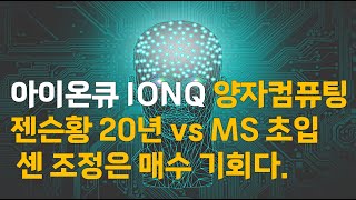 아이온큐 IONQ 양자컴퓨팅! 젠슨황 20년 VS  MS 초입 시기 센 조정은 매수 기회다