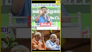 😂😂ஹிந்தி பேசி பங்கமாய் கலாய்த்த சீமான் | Seeman Latest Funny Speech | #Shorts