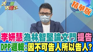 【大新聞大爆卦】李妍慧為林智堅論文門提告DPP邏輯:因不可告人所以告人? @大新聞大爆卦HotNewsTalk  精華版