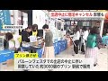 バルーン出店中止で出店業者や宿泊業に影響 各地で救いの手も【佐賀県】 (24/11/01 18:11)