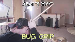 Как держать барабанные палочки (JARED DINES RUS)