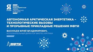 ЯПрофи. «Автономная арктическая энергетика» Ю. В. Васильев. Зимняя школа