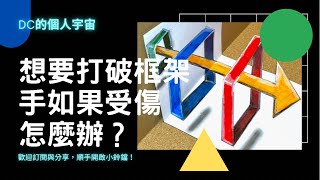 老舊的思維框架別費力去打破了，我們該用心用力的是超越它，不斷地創造新的進化版框架！