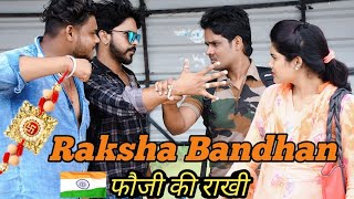 Rakchabandhan || Rakhi || Fauji Ki Rakhi || Indian Army || Rakhi & 15Aug Special || Dharmraj Verma