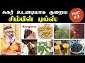 சுகர் உடனே குறைய | சுகர் குறைய டிப்ஸ் | Sugar kuraiya tips tamil | sugar control tips in tamil