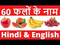 Fruits Name with pictures in Hindi and English | फलों के नाम हिंदी और अंग्रेजी में