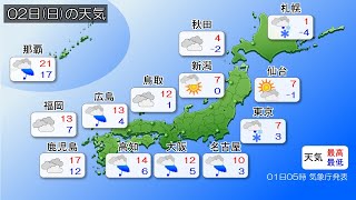 2025/02/01 全国の天気予報 朝　2月スタートは西から天気下り坂　あす2日は南岸低気圧