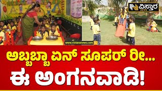 ರಾಜ್ಯದ ಗಮನ ಸೆಳೆದ ಈ ಅಂಗನವಾಡಿಗಳನೊಮ್ಮೆ ನೋಡಿ! |Haveri District Devagiri  Anganwadi News | Vistara News