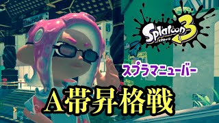 [ガチヤグラ] A帯昇格戦 | スプラマニューバー | スプラトゥーン3