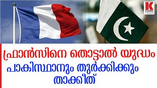 ഫ്രാൻസിനെ തൊട്ടാൽ തുർക്കിയുടേയും പാക്കിസ്ഥാന്റെയും അന്ത്യം,ഖത്തറും,കുവൈറ്റും,ഇറാനും ഞെട്ടി