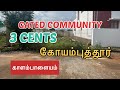 3 Cents காளம்பாளையம் கோயம்புத்தூர் | DTCP SITE #realestate #coimbatore