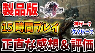 【FFオリジン】神なのかクソなのか？製品版をガッツリプレイして感じたこと「8選」【ストレンジャー オブ パラダイス ファイナルファンタジー オリジン/ レビュー/攻略/レベリング】