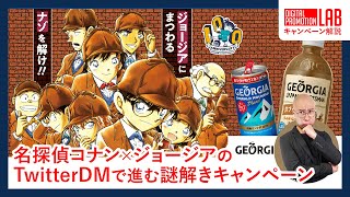 名探偵コナン×ジョージアのTwitterDMで進む謎解きキャンペーン　デジタルプロモーションラボ　2021/11/05