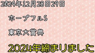 『競馬結果』2024年12月28日29日　ホープフルS　東京大賞典