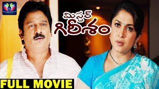 Mr. Girisham Telugu Full Movie | Krishna Bhagavan | Ramya Krishna | South Cinema Hall