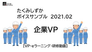 ナレーターたくみしずか【企業VP】2021.02 ボイスサンプル