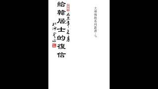 大乘佛法系列書籍分享，《給趙居士的一封信》節選，李金照，無心編著 #大乘佛法#佛法#書法#人生感悟