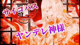 【BLゲーム】ヤンデレ神様のサイコパスすぎる本性がついに明かされる…：最終回【白結異婚】