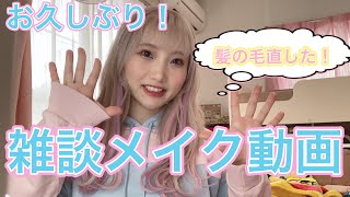 [雑談]お久しぶりです！[メイク動画]