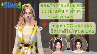 The Sims 4 | วิธีแก้ปัญหาผมเป็นเส้น ๆ ด่าง ๆ ขนตาเป็นแพ + วิธีการแก้ปัญหา CC แสดงผลผิดปกติในโหมด CAS