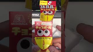 【チョコボール】36日目～金・銀のエンゼルさん探し～【ゆっくり実況】#Shorts