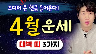 [띠별 운세] 양력 4월 대박나는 띠3가지 !! 드디어 큰 재물이 들어온다 !!