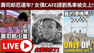 🔴展瑞傻了, 壽司郎小孩(二), 女僕Cafe與馬車合作被炎上 // Only Up爆機? + 試試新季APEX • Follow定IG: jimpae.hk • 13/2/2025【占皮VOD】