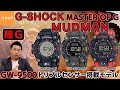 【カシオ CASIO】G-SHOCK マッドマン GW-9500 マッドレジスト構造を搭載したMUDMANのトリプルセンサー最新モデルを徹底レビュー！