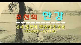 조선의 한강 1740년 - 겸재 정선이 바라본 한강 진경, 300년 전 한강의 모습