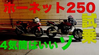 【F１サウンド！！】ホーネット250に試乗させてもらいました！！