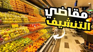 مقاضي التنشيف من السوبرماركت | عبدالعزيز الزير