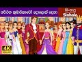 12 Dancing Princess in Sinhala | Sinhala Cartoon | @SinhalaFairyTales