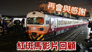 【紅斑馬再會】已退役EMU1200型紅斑馬自強號影片回顧