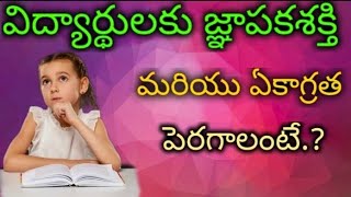 Akhila creative thoughts| విద్యార్థులకు జ్ఞాపకశక్తి మరియు ఏకాగ్రత పెరగాలంటే.? | Subscribe and Like.