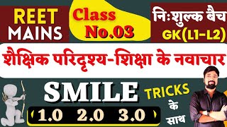 शिक्षा में नवाचार||SMILE||REET मुख्य परीक्षा||ऐसा तरीका जो हाथो हाथ याद करा दे||By गौरव घाणेराव सर