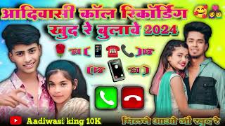 😍आदिवासी कॉल रिकोडिंग 2025 ☎️ लड़का लड़की कॉल रिकोडिंग || Aadiwasi call recording 🥰मिलने आव