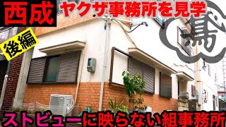 【YouTube初⁈】西成の路地裏の組事務所を探索致しました②