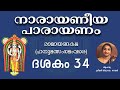 Narayaneeyam || Dasakam 34