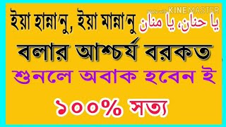 ইয়া হান্নানু ইয়া মান্নানু বলার আশ্চর্য বরকত শুনলে অবাক হবেন yaa hannanu yaa mannanu