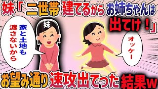 母に可愛がられて育った妹が両親の面倒は私が見るからお姉ちゃんは出て行って数年後妹からありえない連絡が来て…3本立て2ch修羅場スレ