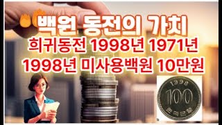 희귀동전 1998년 1971년도 100원 동전의가치  1998년100원 미사용 10만원