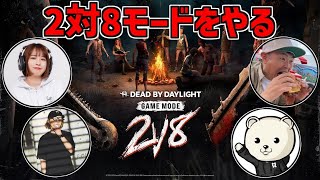 【DBD】2対8モードをべるくらさん、品川さん、三田寺さんとやるよ【Dead by Daylight】