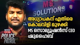 അധ്യാപകന് എതിരെ കൊലവിളി മുഴക്കി MS Solutions CEO ഷുഹൈബ് | Question Paper Leak | Police Patrol